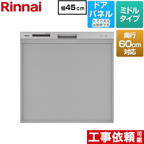 [RKW-C402CA-SV] コンパクトタイプ リンナイ 食器洗い乾燥機 ドアパネルタイプ ミドル（標準型） 幅45cm 奥行60cm対応 シルバー 【送料無料】