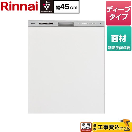 【工事費込セット（商品＋基本工事）】 [RKW-SD401GPMA] ミドルグレードタイプ リンナイ 食器洗い乾燥機 面材タイプ ディープ ステンレス調 【リフォーム認定商品】 【クーポン有★2026/4/26迄】