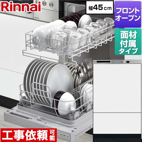 【在庫あり・無料3年保証】[RSW-F403CWM-SV] RSWシリーズ リンナイ 食器洗い乾燥機 扉材付属モデル ディープタイプ 幅45cm 適合キッチン奥行き60cm ホワイト(ツヤ消) 扉材付属 【送料無料】