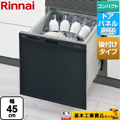 【リフォーム認定商品】【工事費込セット（商品＋基本工事）】 [RSWA-C402CA-B] RSWA-C402CAシリーズ　シンク下後付タイプ リンナイ 食器洗い乾燥機 ドアパネルタイプ ミドルタイプ（浅型） ブラック 【クーポン有★2026/4/26迄】 69,260円