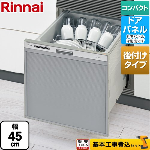 【リフォーム認定商品】【工事費込セット（商品＋基本工事）】 [RSWA-C402CA-SV] RSWA-C402CAシリーズ　シンク下後付タイプ リンナイ 食器洗い乾燥機 ドアパネルタイプ ミドルタイプ（浅型） シルバー 【クーポン有★2026/4/26迄】