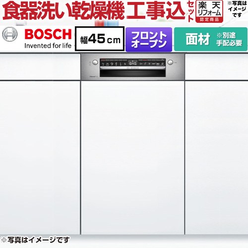 【工事費込セット】 [SPI4HMS016] スタンダードシリーズ ボッシュ 海外製食器洗い乾燥機 ドア面材 ディープタイプ 【リフォーム認定商品】【メーカー直送品】【配送地域限定品※地図確認要】【時間指定・日祝配送・代引不可】｜家電と住宅設備の【ジュプロ】