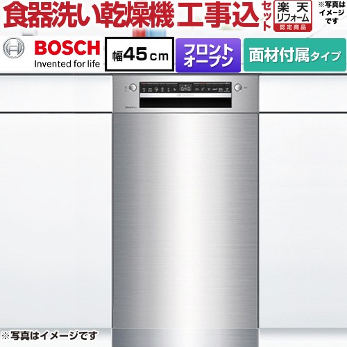 【工事費込セット】 [SPI4HMS016-SS] ボッシュ 海外製食器洗い乾燥機 ドア面材付き ディープ ステンレス 専用ドア面材付属 【リフォーム認定商品】【メーカー直送品】【配送地域限定品※地図確認要】【時間指定・日祝配送・代引不可】