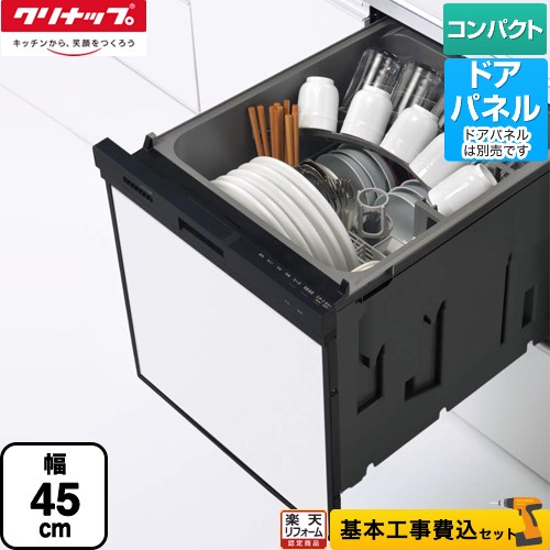 【リフォーム認定商品】【工事費込セット（商品＋基本工事）】 [ZWPP45R21ADK-E] プルオープン食器洗い乾燥機 クリナップ 食器洗い乾燥機 パネルタイプ コンパクトタイプ ブラック 【クーポン有★2026/4/26迄】