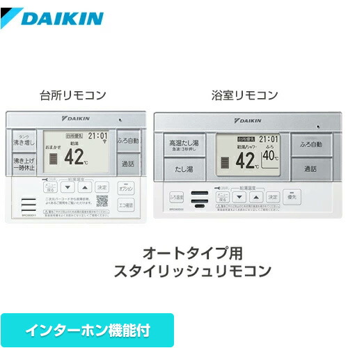 [BRC083G2] オートタイプ用　スタイリッシュリモコン ダイキン セットリモコン インターホン機能 台所リモコン+浴室リモコン 【送料無料】【メーカー直送のため代引不可】