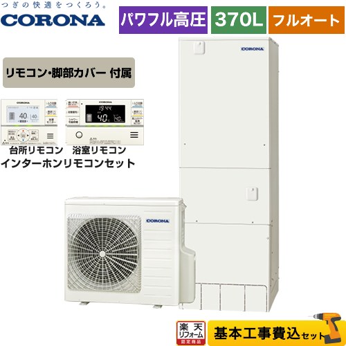 楽天リフォーム認定商品 工事費込セット 商品 基本工事 Chp 7ay4 Rbp Fad4 S 高圧力パワフル給湯 ハイグレードタイプ コロナ エコキュート フルオート 370l 3 5人用 リモコン付属 脚部カバー付属 処分費込 メーカー直送のため代引不可 Tajikhome Com