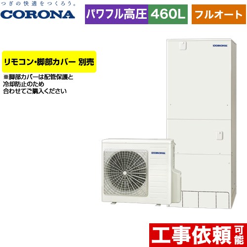[CHP-E46AZ1] ハイグレードタイプ コロナ エコキュート フルオート 460L（4～7人用） 一般地向け 角型 リモコン別売　脚部カバー別売 【送料無料】【メーカー直送のため代引不可】