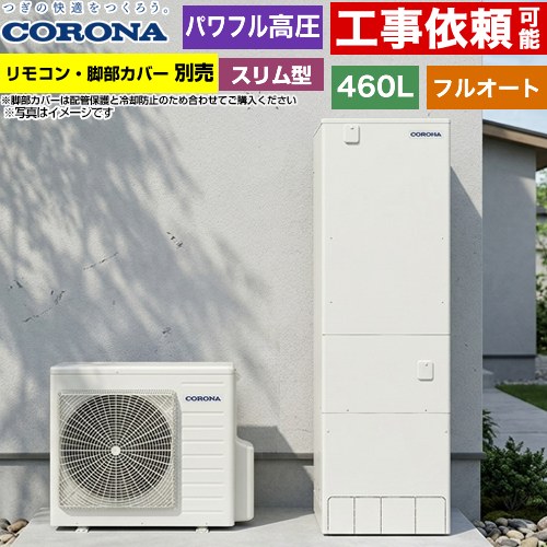 [CHP-ES46AZ2] 省スペース・スリムタイプ コロナ エコキュート フルオート 460L（4～7人用） 一般地向け 角型 リモコン別売　脚部カバー別売 【送料無料】【メーカー直送のため代引不可】