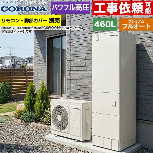 [CHP-HXE46AZ2] プレミアムエコキュート コロナ エコキュート フルオート 460L（4～7人用） 一般地向け 角型 リモコン別売　脚部カバー別売 【送料無料】【メーカー直送のため代引不可】｜家電と住宅設備の【ジュプロ】