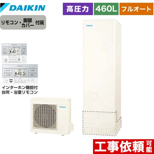 [EQN46ZFV+BRC083H1] Nシリーズ ダイキン エコキュート フルオートタイプ 460L（4～7人用） 高圧 一般地仕様 角型 リモコン付属　脚部カバー付属 【送料無料】【メーカー直送のため代引不可】