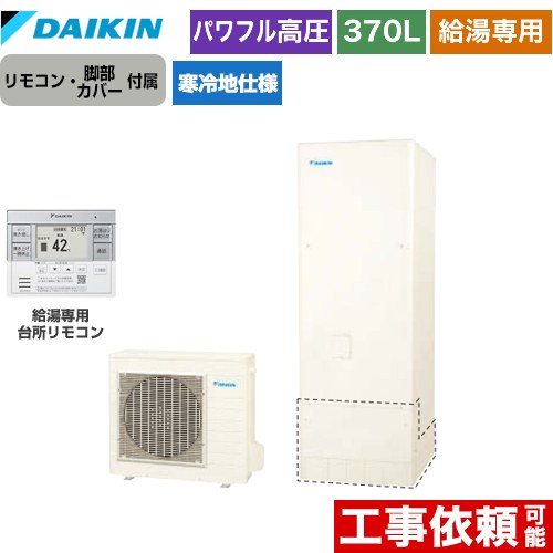 [EQA37ZHV+BRC083H31] Aシリーズ ダイキン エコキュート 給湯専用らくタイプ 370L（3～5人用） パワフル高圧 寒冷地仕様 角型 リモコン付属　脚部カバー付属 【送料無料】【メーカー直送のため代引不可】
