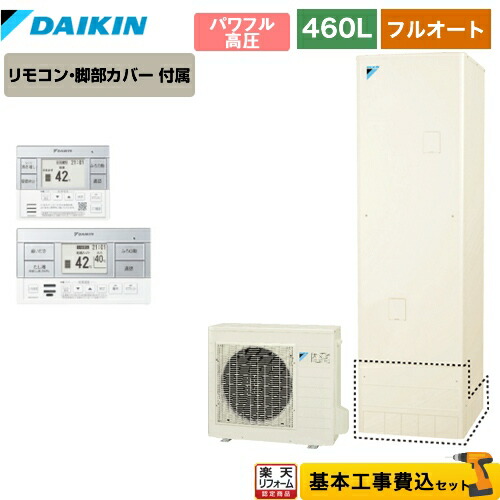 楽天リフォーム認定商品 工事費込セット 商品 基本工事 Eq46vfv Brc0c1 ダイキン エコキュート フルオートタイプ 460l 4 7人用 リモコン付属 脚部カバー付属 処分費込 メーカー直送のため代引不可 欠品2か月目安 Savegame Me
