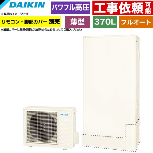[EQA37ZFTV] Aシリーズ ダイキン エコキュート フルオートタイプ 370L（3～5人用） パワフル高圧(330kPa) 一般地仕様 薄型 リモコン別売　脚部カバー別売 【送料無料】【メーカー直送のため代引不可】｜家電と住宅設備の【ジュプロ】