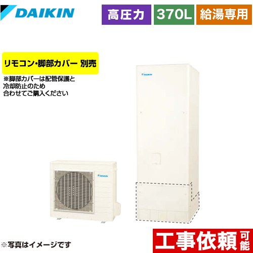 [EQN37YV] Nシリーズ ダイキン エコキュート 給湯専用らくタイプ 370L（3～5人用） 一般地仕様 角型 リモコン別売　脚部カバー別売 【送料無料】【メーカー直送のため代引不可】