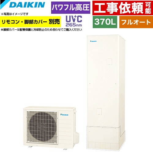 [EQX37ZFV] Xシリーズ ダイキン エコキュート フルオートタイプ 370L（3～5人用） パワフル高圧(330kPa) 一般地仕様 角型 リモコン別売　脚部カバー別売 【送料無料】【メーカー直送のため代引不可】｜家電と住宅設備の【ジュプロ】 166,148円