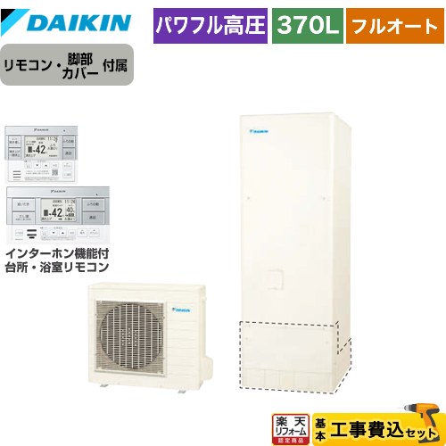 【東京ゼロエミ 補助金※別途事前申込必須】 【工事費込セット】 [EQX37ZFV+BRC083H1] Xシリーズ ダイキン エコキュート フルオート 370L（3～5人用） リモコン・脚部カバー付属 処分費込【メーカー直送のため代引不可】 【2000円OFFクーポン有★2026/7/25迄】｜家電と住宅設備の【ジュプロ】