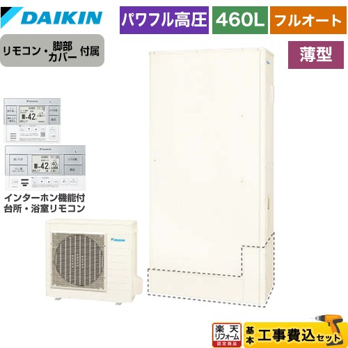 【東京ゼロエミ 補助金※別途事前申込必須】【工事費込セット】 [EQA46ZFTV+BRC083H1] Aシリーズ ダイキン エコキュート フルオート 460L（4～7人用） リモコン・脚部カバー付属 処分費込 【メーカー直送のため代引不可】 【2000円OFFクーポン有★2026/7/25迄】｜家電と住宅設備の【ジュプロ】