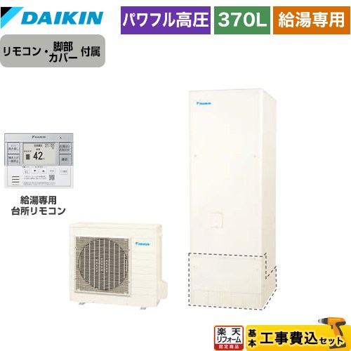【東京ゼロエミ 補助金対象】 【工事費込セット】 [EQA37ZV+BRC083H31] Aシリーズ ダイキン エコキュート 給湯専用らくタイプ 370L（3～5人用） リモコン・脚部カバー付属 処分費込 【メーカー直送のため代引不可】 【2000円OFFクーポン有★2026/4/26迄】