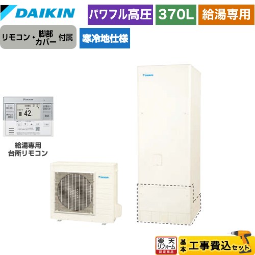 【東京ゼロエミ 補助金対象】 【工事費込セット】 [EQA37ZHV+BRC083H31] Aシリーズ ダイキン エコキュート 給湯専用らくタイプ 370L（3～5人用） リモコン・脚部カバー付属 処分費込 【メーカー直送のため代引不可】 【2000円OFFクーポン有★2026/4/26迄】