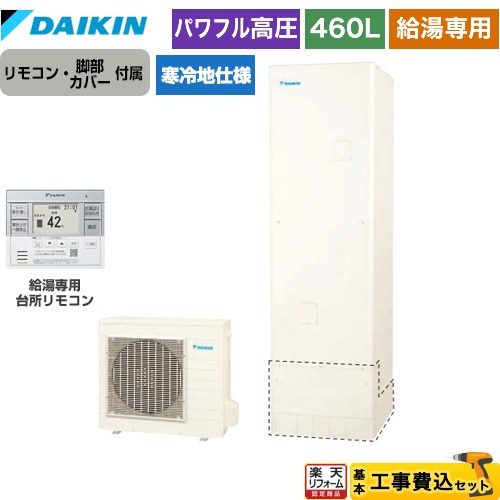 【東京ゼロエミ 補助金※別途事前申込必須】【工事費込セット】 [EQA46ZHV+BRC083H31] Aシリーズ ダイキン エコキュート 給湯専用らくタイプ 460L（4～7人用） リモコン・脚部カバー付属 処分費込 【メーカー直送のため代引不可】 【2000円OFFクーポン有★2026/7/25迄】｜家電と住宅設備の【ジュプロ】