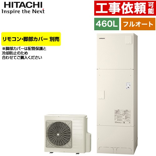 [BHP-FG46XU] Xシリーズ 日立 エコキュート フルオート 460L 4～6人用 最高使用圧力：195kPa/減圧弁方式 一般地仕様 標準タンク リモコン・脚部カバー別売 【送料無料】【メーカー直送のため代引不可】
