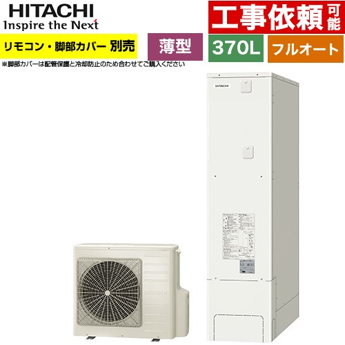 [BHP-FS37XH] 日立 エコキュート フルオート 370L 3～5人用 最高使用圧力：290kPa 一般地仕様 スリムタイプ（薄型） リモコン・脚部カバー別売 【送料無料】【メーカー直送のため代引不可】