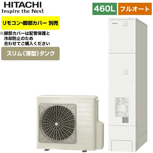 楽天市場 Bhp Fs46sh 日立 エコキュート 460l 減圧弁方式 フルオート 一般地仕様 薄型タンク リモコン 脚部カバー別売 送料無料 メーカー直送のため代引不可 家電と住宅設備の ジュプロ