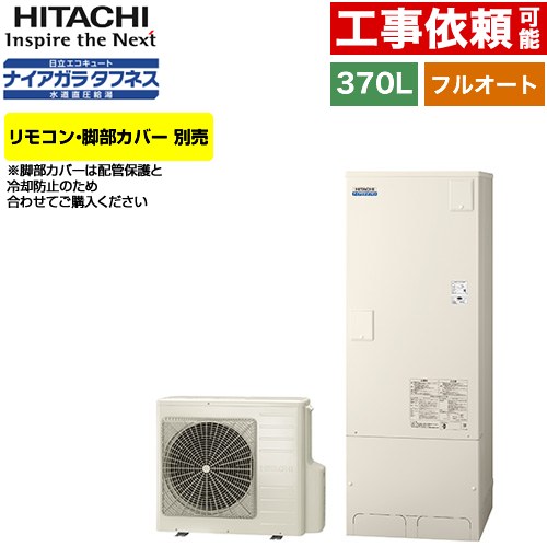 [BHP-FW37XD] Xシリーズ 日立 エコキュート フルオート 370L 3～5人用 最高使用圧力：500kPa 一般地仕様 標準タンク リモコン・脚部カバー別売 【送料無料】【メーカー直送のため代引不可】