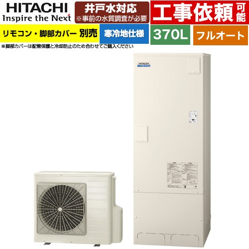 [BHP-FW37XDK] ナイアガラタフネスシリーズ 日立 エコキュート フルオート 370L 3～5人用 最高使用圧力：500kPa 寒冷地仕様 標準タイプ（角型） リモコン・脚部カバー別売 【送料無料】【メーカー直送のため代引不可】