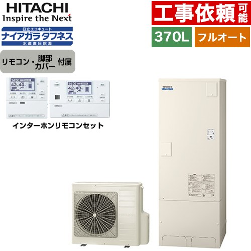 [BHP-FW37XD+BER-X1FH] Xシリーズ 日立 エコキュート フルオート 370L 3～5人用 最高使用圧力：500kPa 一般地仕様 標準タンク リモコン・脚部カバー付属 【送料無料】【メーカー直送のため代引不可】