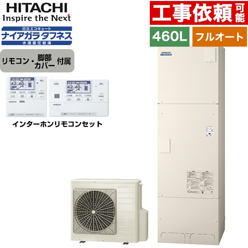[BHP-FW46XD+BER-X1FH] Xシリーズ 日立 エコキュート フルオート 460L 4～6人用 最高使用圧力：500kPa 一般地仕様 標準タンク リモコン・脚部カバー付属 【送料無料】【メーカー直送のため代引不可】