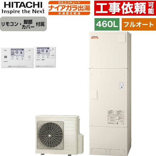 [BHP-FV46XD+BER-X1FH] ナイアガラ出湯シリーズ 日立 エコキュート フルオート 460L 4～6人用 最高使用圧力：500kPa 一般地仕様 標準タイプ（角型） 高効率 リモコン・脚部カバー付属 【送料無料】【メーカー直送のため代引不可】