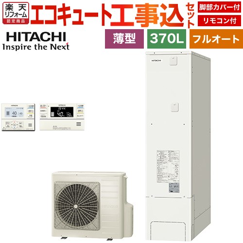 【工事費込セット（商品＋基本工事）】 [BHP-FS37XH＋BER-XCF] 日立 エコキュート フルオート 370L 3～5人用 リモコン・脚部カバー付属　処分費込 【リフォーム認定商品】【メーカー直送のため代引不可】