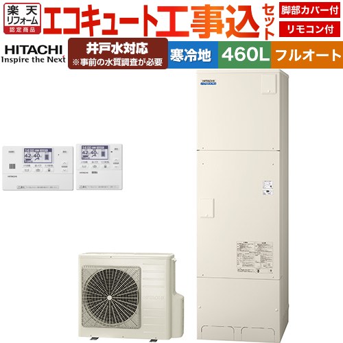 【工事費込セット（商品＋基本工事）】 [BHP-FW46XDK＋BER-X1FH] ナイアガラタフネスシリーズ 日立 エコキュート フルオート 460L 4～6人用 リモコン・脚部カバー付属 処分費込 【リフォーム認定商品】【メーカー直送のため代引不可】 360,227円