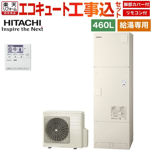 【工事費込セット（商品＋基本工事）】 [BHP-ZN46WU＋BEAK-46W] 給湯専用シリーズ 日立 エコキュート 給湯専用 460L 4～6人用 リモコン・脚部カバー付属　処分費込 【メーカー直送のため代引不可】 【2000円OFFクーポン有★2026/7/25迄】｜家電と住宅設備の【ジュプロ】