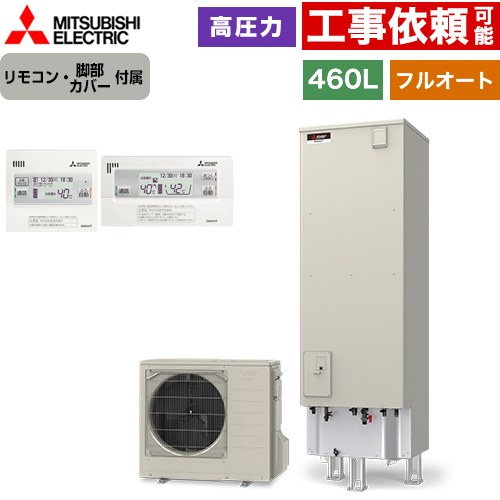 [SRT-V467+RMCB-D7SE] Vシリーズ 三菱 エコキュート フルオートW追いだき タンク容量：460L 4～5人用 高圧力型(最高使用圧力197kPa) 一般地仕様 角型 リモコン・脚部カバー付属 【送料無料】【メーカー直送のため代引不可】