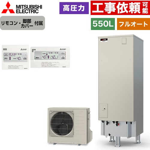 [SRT-S557+RMCB-F7SE] Sシリーズ 三菱 エコキュート フルオートW追いだき タンク容量：550L 5～7人用 高圧力型(最高使用圧力193kPa) 一般地仕様 角型 リモコン・脚部カバー付属 【送料無料】【メーカー直送のため代引不可】