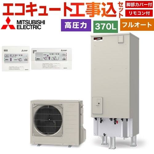 【東京ゼロエミ 補助金対象】 【工事費込セット】 [SRT-V377＋RMCB-D7SE] Vシリーズ 三菱 エコキュート フルオートW追いだき タンク容量：370L リモコン・脚部カバー付属 処分費込 【メーカー直送のため代引不可】 【2000円OFFクーポン有★2026/4/26迄】