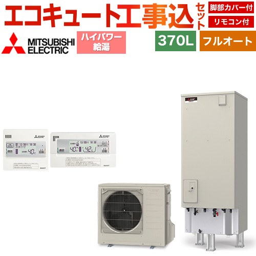 【東京ゼロエミ 補助金※別途事前申込必須】 【工事費込セット（商品＋基本工事）】[SRT-P377UB＋RMCB-H7SE] Pシリーズ 三菱 エコキュート フルオート W追いだき 370L 3～4人用 リモコン・脚部カバー付属【メーカー直送のため代引不可】 【リフォーム認定商品】｜家電と住宅設備の【ジュプロ】