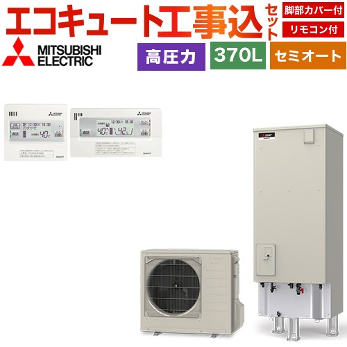 【東京ゼロエミ 補助金対象】 【工事費込セット】[SRT-C377＋RMCB-D7SE] Vシリーズ 三菱 エコキュート セミオート エコオート 370L 3～4人用 リモコン・脚部カバー付属 【リフォーム認定商品】【メーカー直送のため代引不可】 【2000円OFFクーポン有★2026/4/26迄】