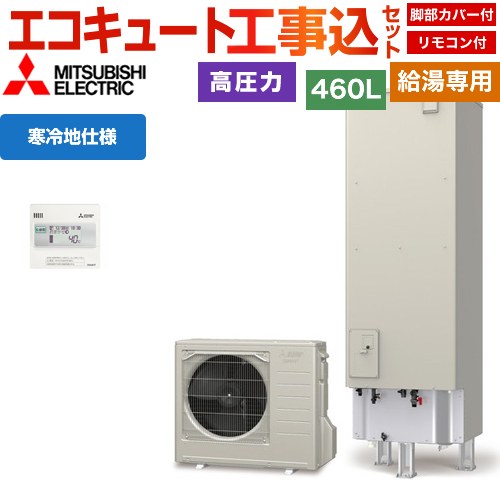 【工事費込セット（商品＋基本工事）】 [SRT-NK467D+RMCB-N7] Vシリーズ 三菱 エコキュート 給湯専用 タンク容量：460L 4～5人用 リモコン付属 脚部カバー付属　処分費込 【リフォーム認定商品】【メーカー直送のため代引不可】 【2000円OFFクーポン有★2026/4/26迄】