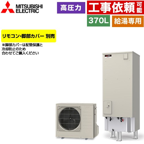 楽天市場】[SRT-N377] Vシリーズ 三菱 エコキュート 給湯専用