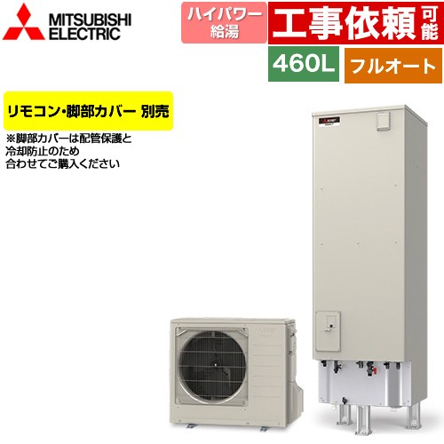 楽天市場】[SRT-S467] Sシリーズ 三菱 エコキュート フルオートW