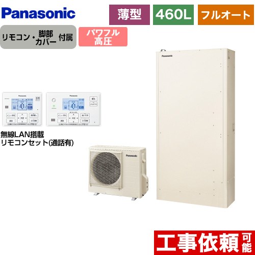 [HE-WU46LQS+HE-WQWLW] Wシリーズ パナソニック エコキュート フルオート 460L（4～7人用） 一般地仕様 薄型 アイボリー リモコン付属　脚部カバー付属 【送料無料】【メーカー直送のため代引不可】