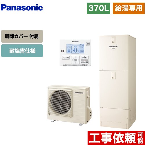 [HE-J37LZES+AD-HEJP4NA-C] Jシリーズ パナソニック エコキュート 給湯専用 370L(3～5人用) 耐塩害仕様 角型 アイボリー 台所リモコン同梱 脚部カバー付属 【送料無料】【メーカー直送のため代引不可】