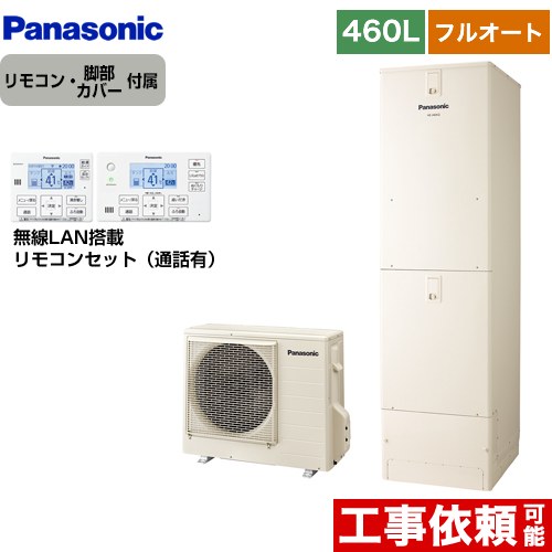 [HE-J46LQS+HE-RQWLW] Jシリーズ パナソニック エコキュート フルオート 460L(4～7人用) 一般地仕様 角型 アイボリー リモコン付属 脚部カバー付属 【送料無料】【メーカー直送のため代引不可】｜家電と住宅設備の【ジュプロ】