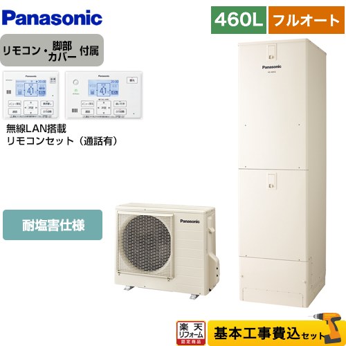 【東京ゼロエミ 補助金対象】 【工事費込みセット】 [HE-N46LQES]Nシリーズ パナソニック エコキュート フルオート 460L(4～7人用) アイボリー リモコン付属 脚部カバー付属 処分費込 【メーカー直送のため代引不可】 【リフォーム認定商品】 260,351円
