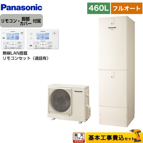 【東京ゼロエミ 補助金※別途事前申込必須】【工事費込みセット】 [HE-N46LQS]Nシリーズ パナソニック エコキュート フルオート 460L(4～7人用) アイボリー リモコン付属 脚部カバー付属　処分費込 【メーカー直送のため代引不可】 【2000円OFFクーポン有★2026/7/25迄】｜家電と住宅設備の【ジュプロ】
