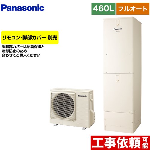[HE-N46LQS] Nシリーズ パナソニック エコキュート フルオート 460L(4～7人用) 一般地仕様 角型 アイボリー リモコン別売 脚部カバー別売 【送料無料】【メーカー直送のため代引不可】｜家電と住宅設備の【ジュプロ】