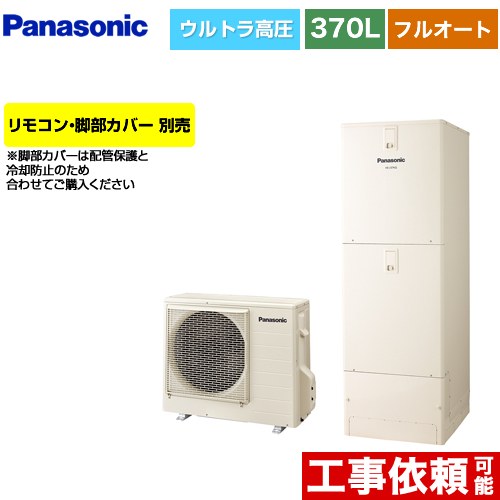 [HE-NU37LQS] Nシリーズ パナソニック エコキュート フルオート 370L(3～5人用) 一般地仕様 角型 アイボリー リモコン別売 脚部カバー別売 【送料無料】【メーカー直送のため代引不可】
